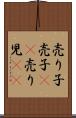 売り子 Scroll