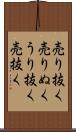 売り抜く Scroll
