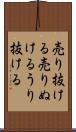売り抜ける Scroll