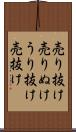 売り抜け Scroll