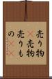 売り物(P) Scroll