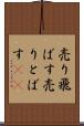 売り飛ばす Scroll