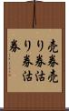 売券 Scroll