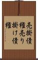 売掛債権 Scroll