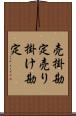 売掛勘定 Scroll