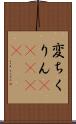 変ちくりん(ateji) Scroll