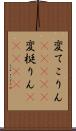 変てこりん(ateji) Scroll