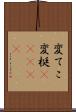変てこ Scroll