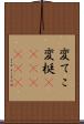 変てこ Scroll