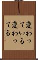 変わっている Scroll
