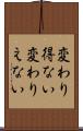 変わり得ない Scroll
