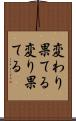 変わり果てる Scroll