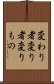 変わり者 Scroll