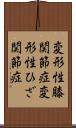 変形性膝関節症 Scroll