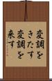 変調をきたす Scroll