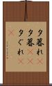 夕暮れ(P) Scroll