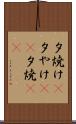 夕焼け(P) Scroll