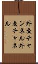 外交チャンネル Scroll