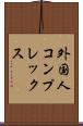 外国人コンプレックス Scroll