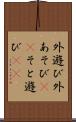 外遊び Scroll