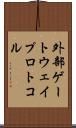 外部ゲートウェイプロトコル Scroll