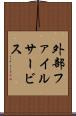 外部ファイルサービス Scroll