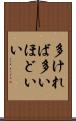 多ければ多いほどいい Scroll