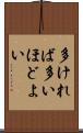 多ければ多いほどよい Scroll
