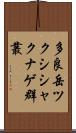 多良岳ツクシシャクナゲ群叢 Scroll