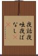 夜話 Scroll