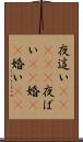 夜這い(ateji) Scroll