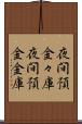 夜間預金々庫 Scroll