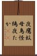 夜鷹 Scroll
