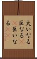 大いなる Scroll
