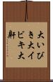 大いびき Scroll