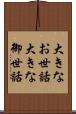 大きなお世話 Scroll