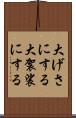 大げさにする Scroll