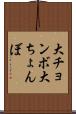 大チョンボ Scroll