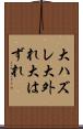 大ハズレ Scroll