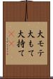 大モテ Scroll