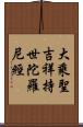 大乘聖吉祥持世陀羅尼經 Scroll