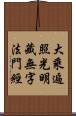 大乘遍照光明藏無字法門經 Scroll