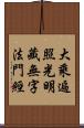 大乘遍照光明藏無字法門經 Scroll