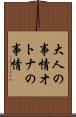 大人の事情 Scroll