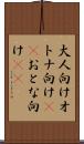 大人向け Scroll
