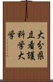 大分県立看護科学大学 Scroll