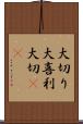大切り Scroll