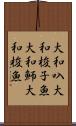 大和叺 Scroll