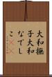 大和撫子 Scroll