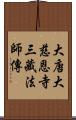 大唐大慈恩寺三藏法師傳 Scroll